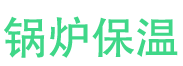 范县锅炉保温中心